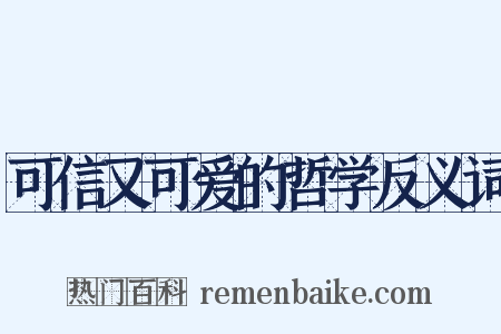 可信又可爱的哲学反义词是什么意思的图片